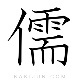「儒」を含む四字熟語