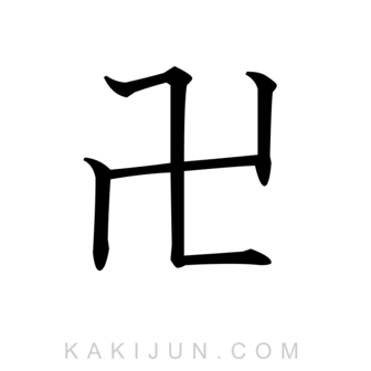 「卍」を含む四字熟語