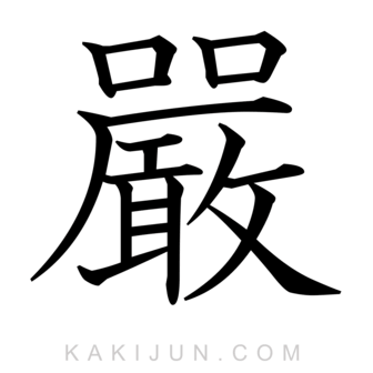「嚴」を含む四字熟語
