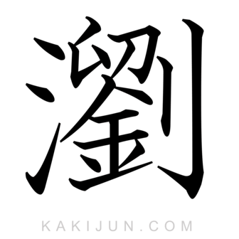 「瀏」を含む四字熟語