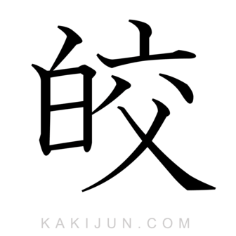 「皎」を含む四字熟語
