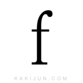 「f」の書き順・筆順