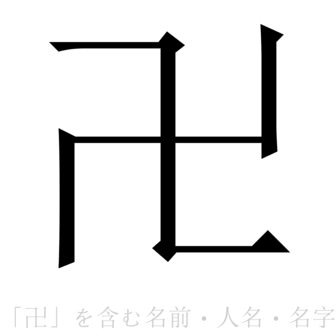 「卍」を含む名前・人名・苗字(名字)