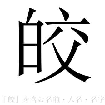 「皎」を含む名前・人名・苗字(名字)