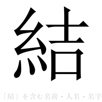 ゆい な 漢字