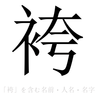 「袴」を含む名前・人名・苗字(名字)